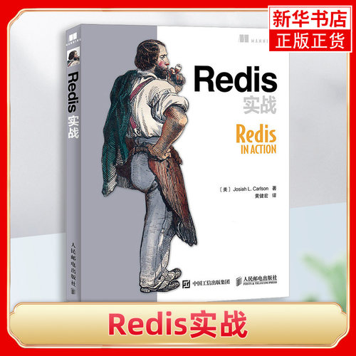 Redis实战 Redis开发与运维入门指南 Redis中的字符串 Redis键值数据库教程 Redis优化方法以及扩展方法 数据库管理书籍