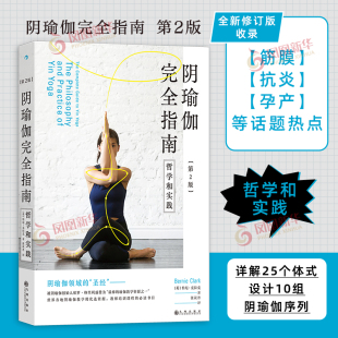 伯尼·克拉克瑜伽九州出版 阴瑜伽完全指南 英 ：哲学和实践 社凤凰新华书店旗舰店 第2版