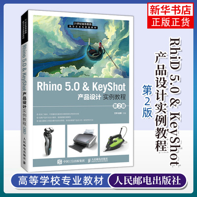 RhiD 5.0 & KeyShot 产品设计实例教程 （D2版）(本科)Rhino 5.0进行产品建模的方法和技巧【凤凰新华书店旗舰店】