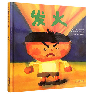 发火正版精装绘本 3-4-5-6岁儿童故事书籍童话故事彩图精装 宝宝启蒙情绪控制绘本 理智对待事情问题【凤凰新华书店旗舰店】