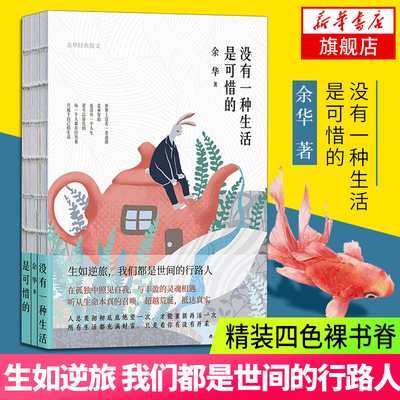 【新华书店旗舰店官网】没有一种生活是可惜的 活着作者余华新书著作 散文集 精装四色裸书脊 现当代文学小说散文