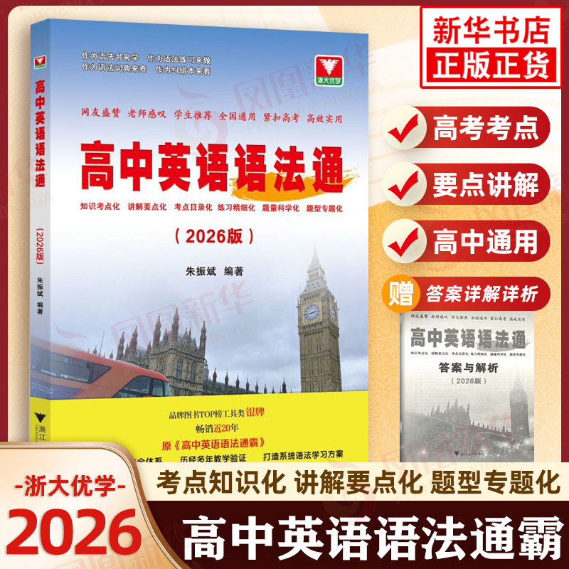 2026版 浙大优学高中英语语法通霸 高中高一高二高三高考备考通用考点化知识点讲解教辅工具书凤凰新华书店旗舰店正版教辅学习资料