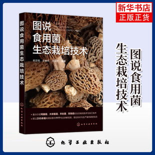图说食用菌生态栽培技术 崔颂英 化学工业出版社 新华正版书籍 详细介绍食用菌生态栽培技术的实用手册 食用菌基础知识制种技术