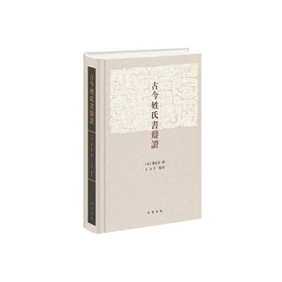 古今姓氏书辩证（宋）邓名世 中古时代考察姓氏学重要文献 中华书局 国学古籍 凤凰新华书店官方旗舰店 正版书籍