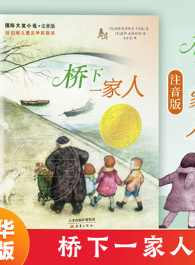 桥下一家人 注音版 小学生课外阅读书籍一年级二年级三四儿童读物6-7-8-10-12周岁故事图书新蕾出版社正版凤凰新华书店旗舰店