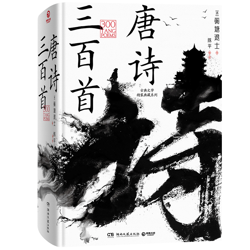 古典文学精装典藏系列 唐诗三百首 蘅塘退士著 读诗 读唐诗 一书在手 全唐盛采 尽收眼底 湖南文艺出版社 凤凰新华书店旗舰店 正版