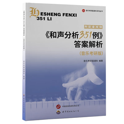 《和声分析351例》答案解析（音乐考研版）音乐考研直通车 和声学教程 世界图书出版有限公司 新华正版书籍
