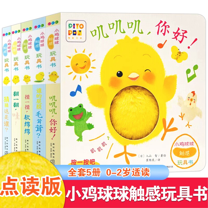 点读版 小鸡球球球触感玩具书全套和小鸡球球一起玩 成长绘本洞洞书触摸书婴儿早教触感启智玩具书机关书亲子游戏宝宝喜欢的藏猫猫怎么样,好用不?