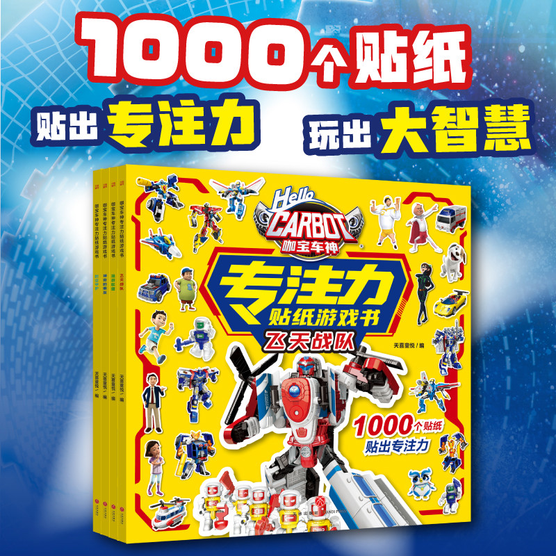 咖宝车神 专注力贴纸游戏书(全4册)天喜童悦编益智游戏/立体翻翻书/玩具书天地出版社凤凰新华书店旗舰店
