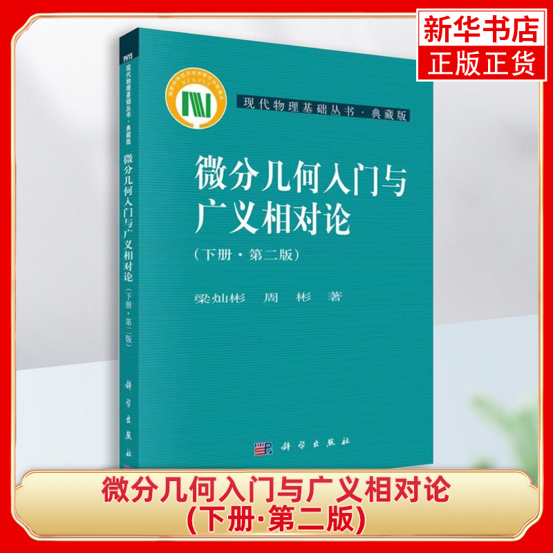 微分几何入门与广义相对论