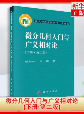 微分几何入门与广义相对论 第二版下册 梁灿彬 周彬 现代物理基础丛书微分几何教程入门相对论 大学物理教材 新华书店