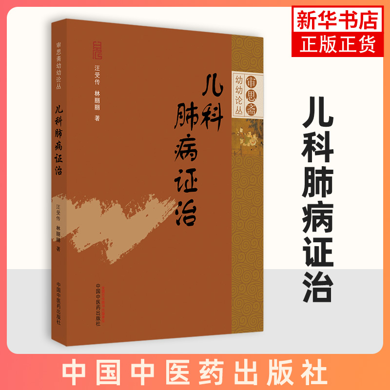 儿科肺病证治 审思斋幼幼论丛 外邪感染之病 汪受传 林丽丽 著 