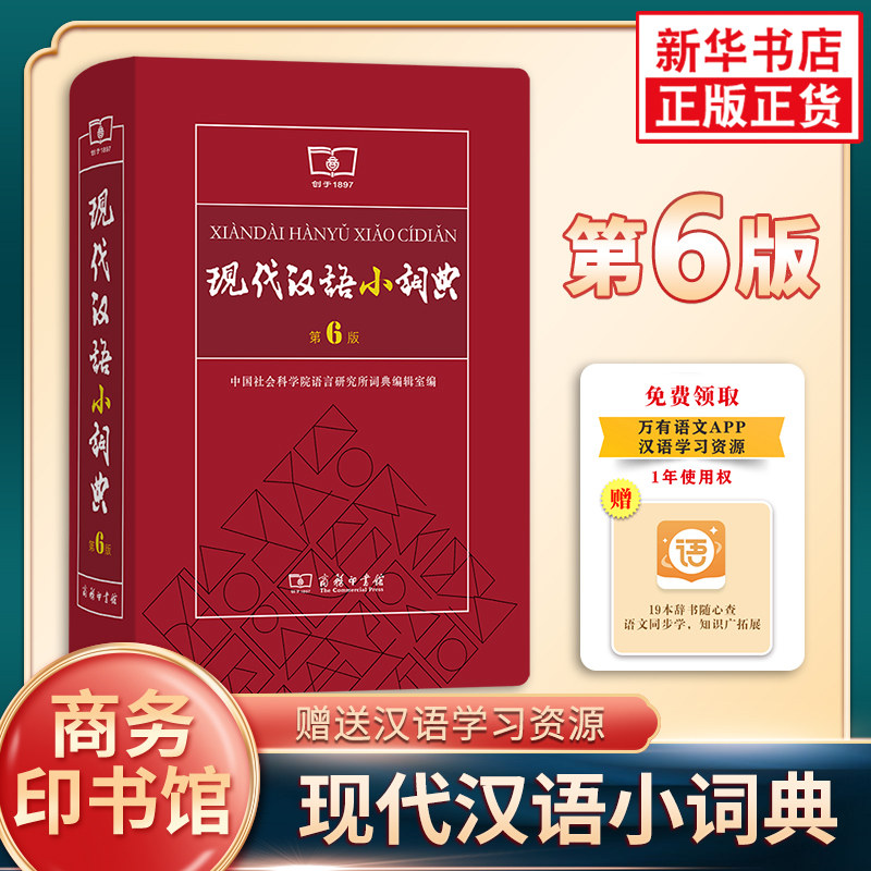 现代汉语小词典第6版 商务印书馆 中小学生实用工具书 汉语字典词典辞典 第六版 语言规范标准释义现代汉语词典凤凰新华正版