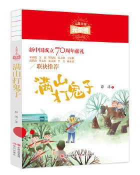 满山打鬼子 儿童文学光荣榜名家  6-9-12岁小学生课外阅读书籍三四五六年级长篇小说故事书青少年初中课外书 凤凰新华书店旗舰店
