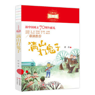 满山打鬼子 儿童文学光荣榜名家  6-9-12岁小学生课外阅读书籍三四五六年级长篇小说故事书青少年初中课外书 凤凰新华书店旗舰店