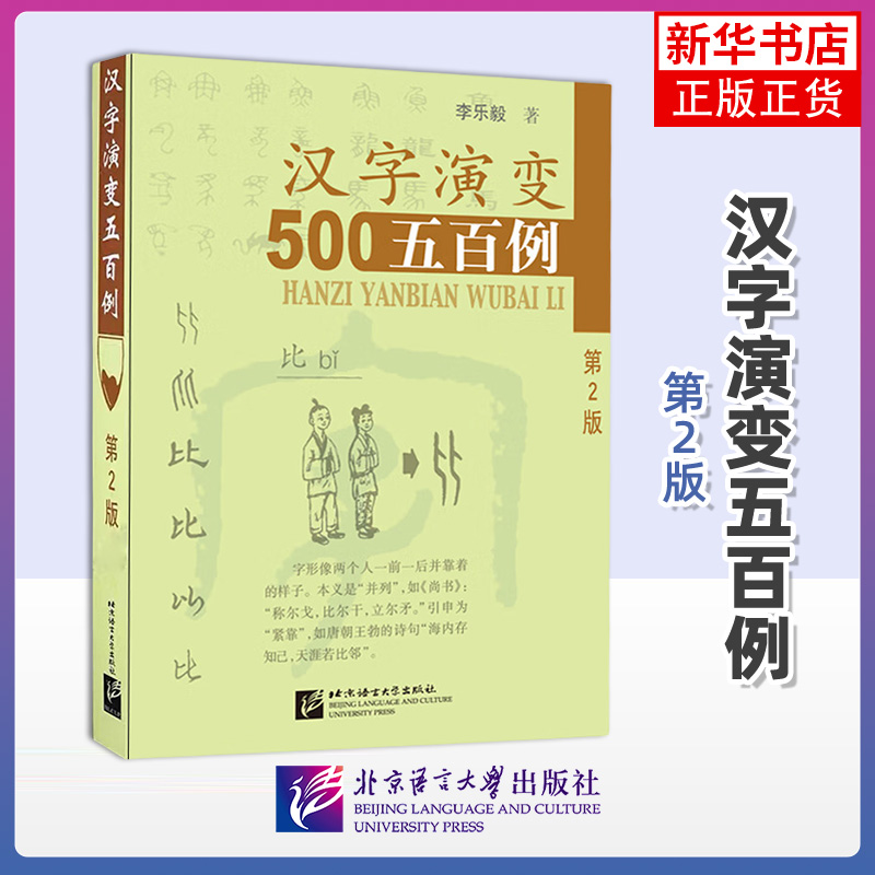 汉字演变五百例第2版