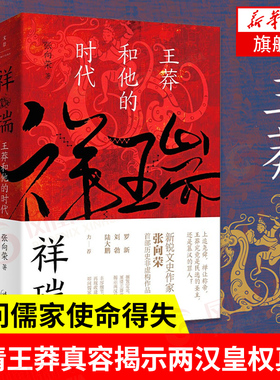 祥瑞 王莽和他的时代 张向荣 理清王莽多重面貌叩问儒家使命得失揭示两汉皇权真相 历史书籍中国通史 正版书籍 凤凰新华书店旗舰店