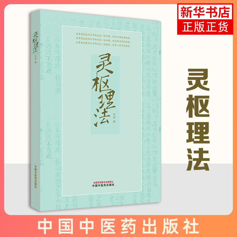 灵枢理法 正版书籍 书中将灵枢经的针灸体系做了深入浅出的梳理 中医书籍中医爱好者阅读参考中国中医药出版社 凤凰新华书店旗舰店