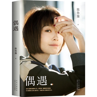 偶遇（2021版）作者 陈鲁豫 北京出版集团北京十月文艺出版社 中国近代随笔 现代当代文学作品 散文 正版图书 凤凰新华书店旗舰店