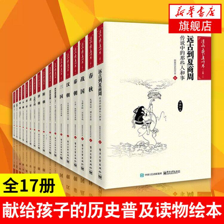 漫画上下五千年(上下)(全17册) 图画历史创作室 让孩子们爱上阅读的历史普及读物【凤凰新华书店旗舰店】
