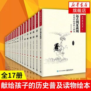 漫画上下五千年(上下)(全17册) 图画历史创作室  让孩子们爱上阅读的历史普及读物【凤凰新华书店旗舰店】