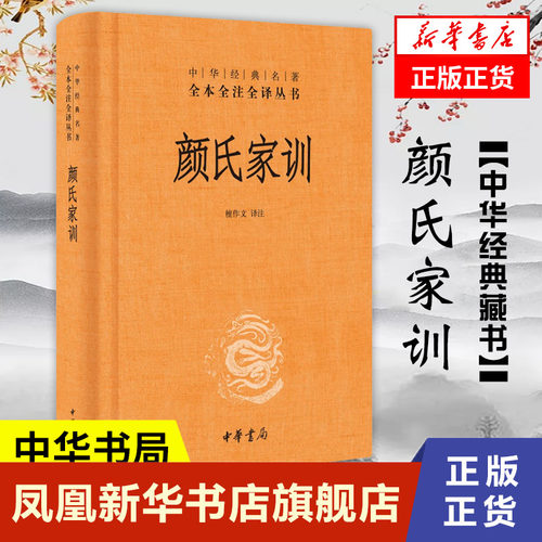 颜氏家训 檀作文 译注 全本全注全译丛书  中华书局 正版书籍 【凤凰新华书店旗舰店】