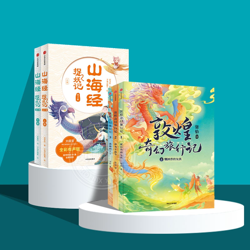 山海经捉妖敦煌奇幻旅行全套常怡图片