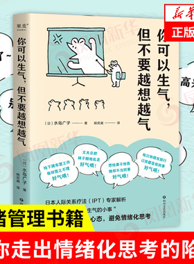 你可以生气但不要越想越气 水岛广子 日本人际关系疗法IPT解析 情绪管理自控制书籍心理学正版书籍【凤凰新华书店旗舰店】