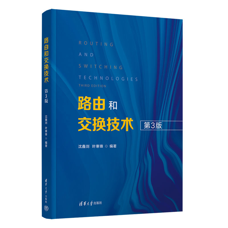 路由和交换技术（第3版）沈鑫剡网络通信（新）清华大学出版社凤凰新华书店旗舰店