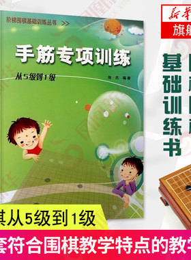手筋专项训练从5级到1级 阶梯围棋基础训练丛书 围棋书籍学校教程教材 练习题册 棋围棋教学习题册 胡晓玲速成围棋入门 新华正版