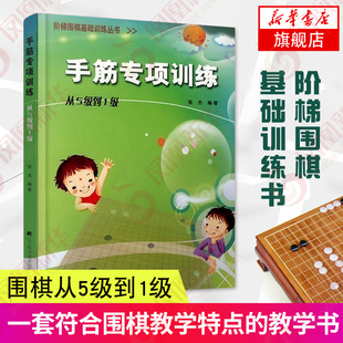 手筋专项训练从5级到1级 阶梯围棋基础训练丛书 围棋书籍学校教程教材 练习题册 棋围棋教学习题册 胡晓玲速成围棋入门 新华正版