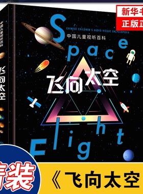 中国儿童视听百科飞向太空