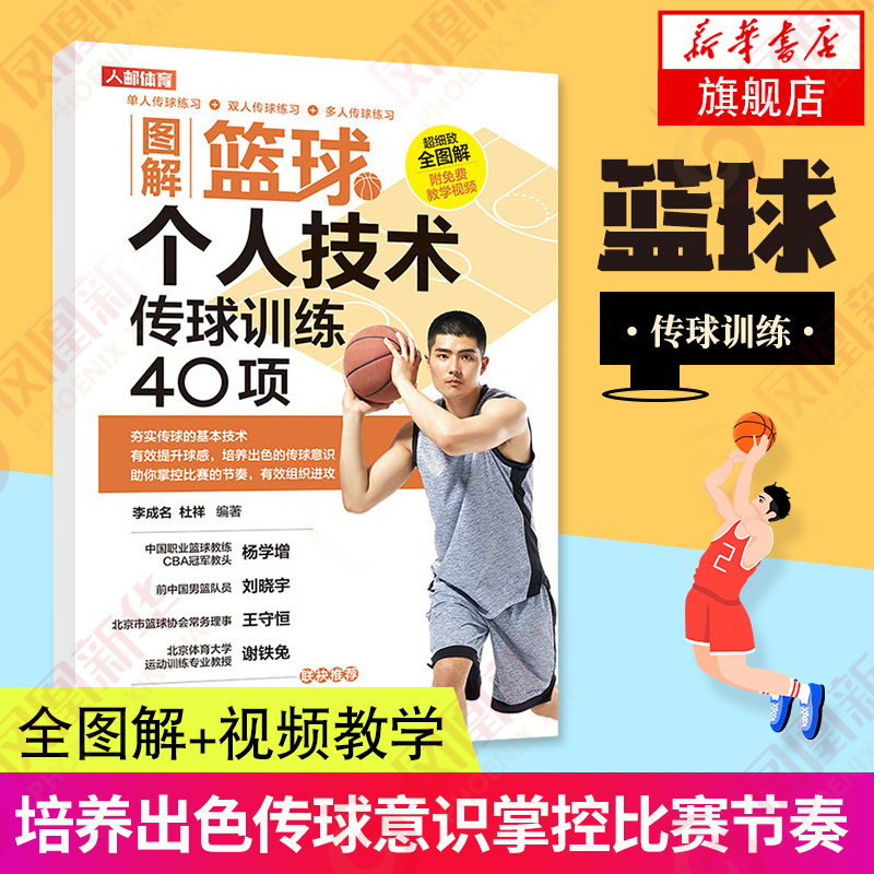 图解篮球个人技术传球训练40项篮球教学训练书籍 技巧训练教练员培训书青少年篮球运动系统训练学精要健身书籍计划书籍