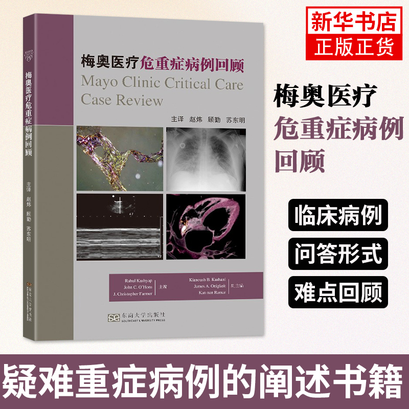 梅奥医疗危重症病例回顾 医学卫生 疑难重症病例的阐述书籍 东南大学出版社 正版书籍 凤凰新华书店旗舰店
