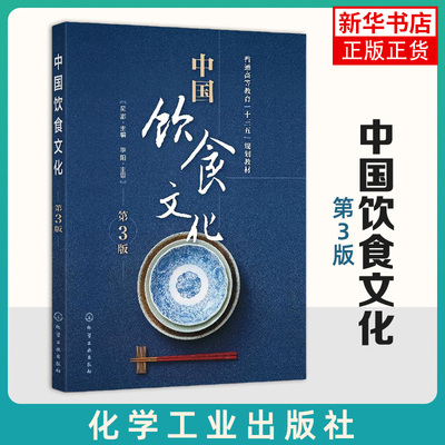 中国饮食文化第3版 中国饮食文化发展历史 中国八大菜系形成历程和背景 饮食文化科普百科 酒茶文化书 教辅参考材料书籍 新华正版
