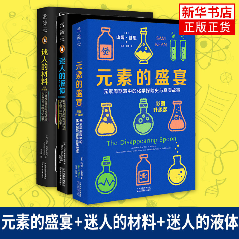 1分钟学化学 化学元素世界迷人的液体(彩图版)+迷人的材料+元素的盛宴33种神奇又危险的流动物质10种神奇物质和它们背后的科学故事使用感如何?