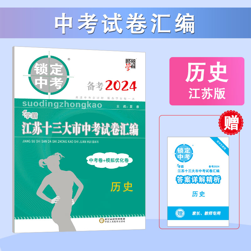 备考2024学霸锁定中考江苏十三大市中考试卷汇编历史中考模拟试卷练习册历史历年真题汇编初三江苏省13市中考试题卷子新华正版