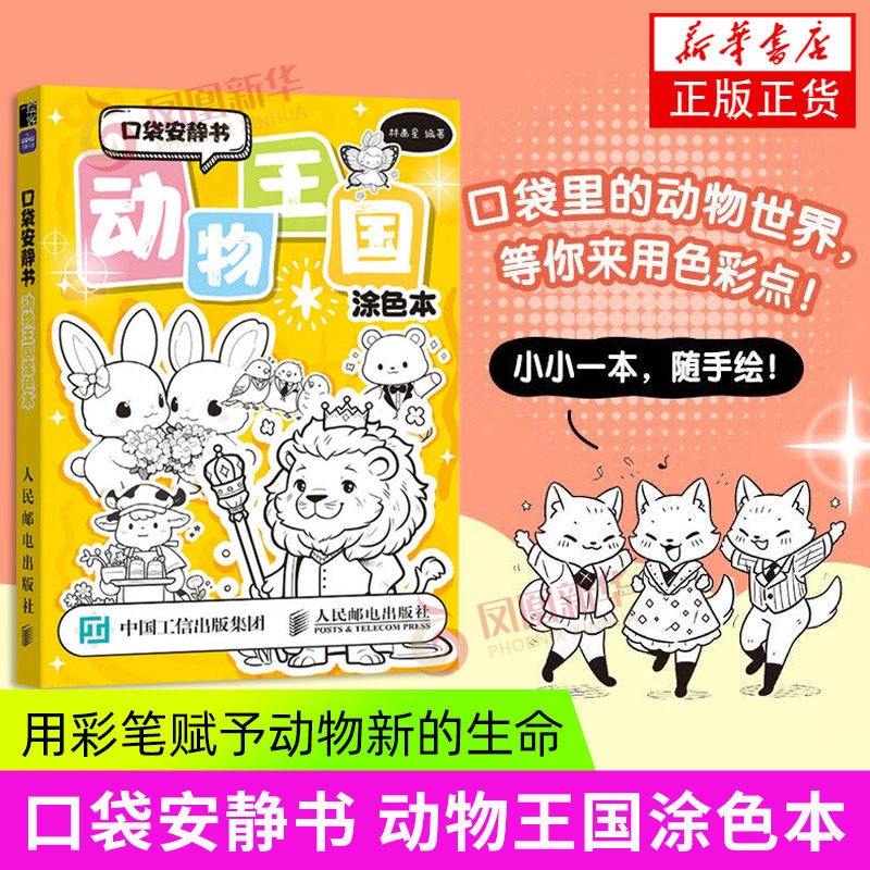 口袋安静书 动物王国涂色本 人民邮电出版社 绘画艺术 新华正版书籍,书籍/杂志/报纸,绘画（新）,淘宝优惠券,粉丝福利购,淘宝优惠卷