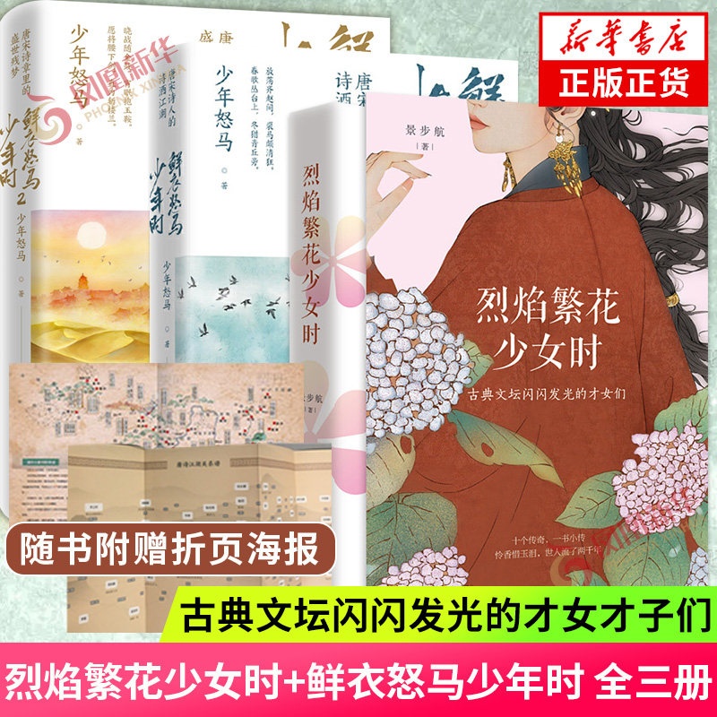烈焰繁花少女时 鲜衣怒马少年时 套装3册 赠折页 蔡文姬苏小小上官