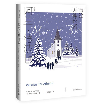 写给无神论者  阿兰 德波顿 新增德波顿特别为中国读者撰写的序言 哲学书籍哲学知识读物  上海译文出版社凤凰新华书店旗舰店正版