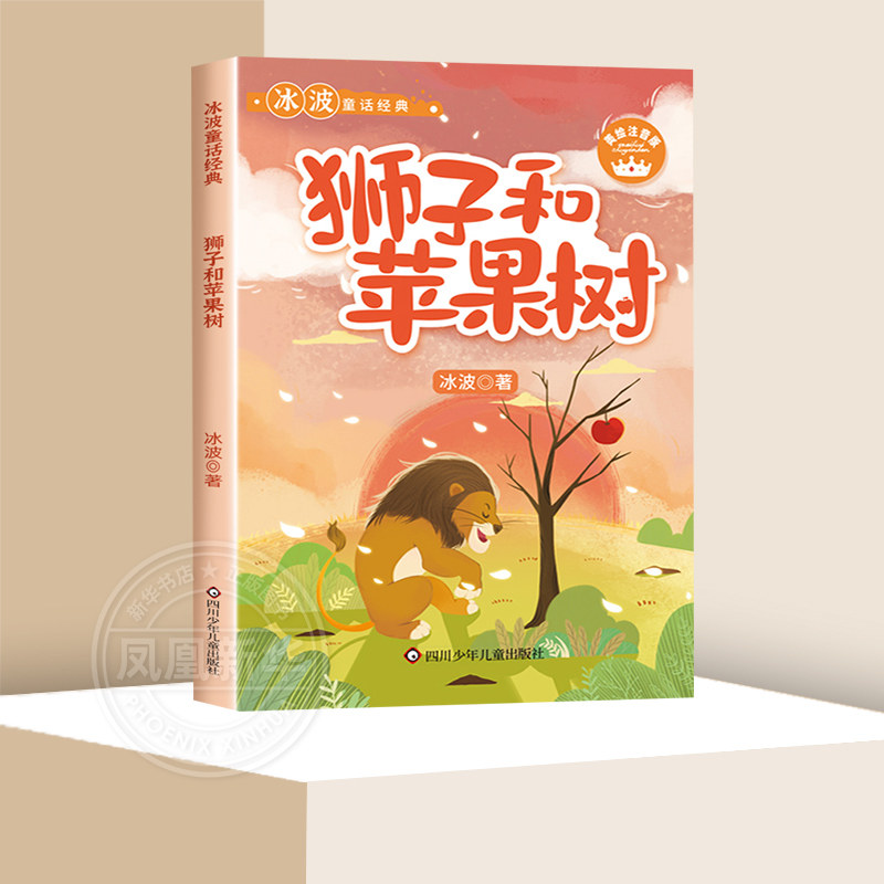 狮子和苹果树 冰波童话故事书系列美绘注音版幼儿早教益智启蒙童话