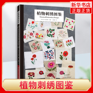 植物刺绣图鉴 刺绣书绣花图案书籍花样图教程图解样纸手工刺绣图 样 纸零基础入门diy图稿讲解练习针法配色立体逼真的刺绣教程大全