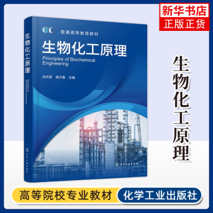 编 龚大春 大学教材化学工业出版 社 凤凰新华书店旗舰店 生物化工原理 高等学校生物与医药相关专业参考书 涂志英