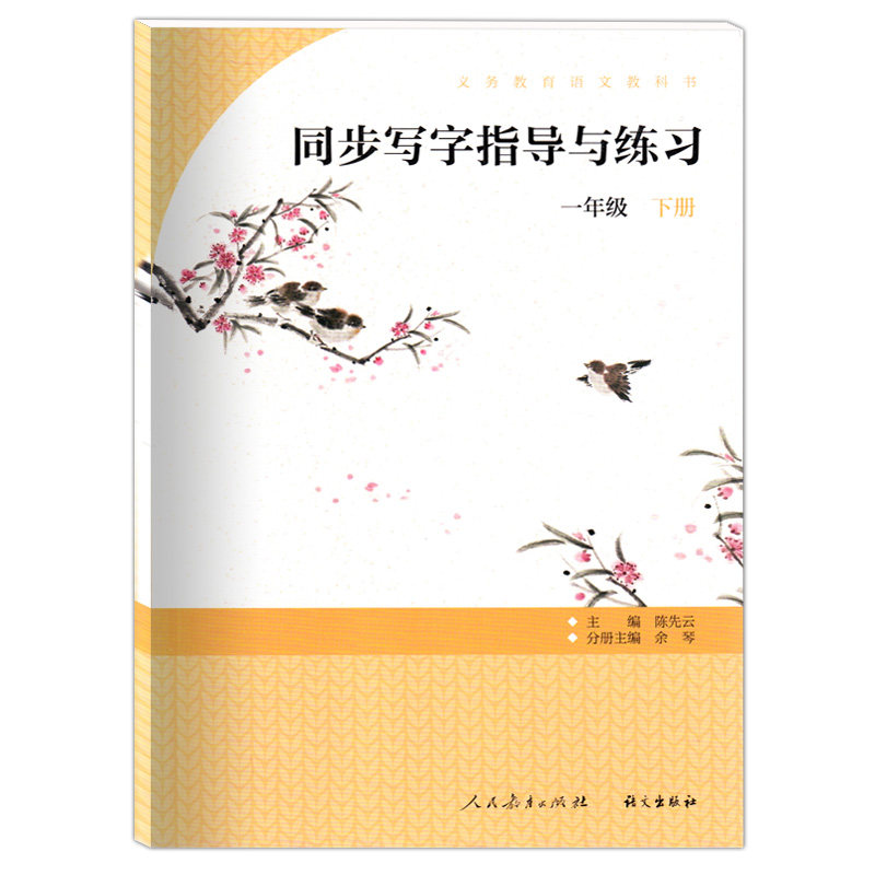 同步写字指导与练习 一年级下册语文写字专项训练习题小学生1年级下学期同步写字练习笔画笔顺汉字指导书 新华书店正版书籍