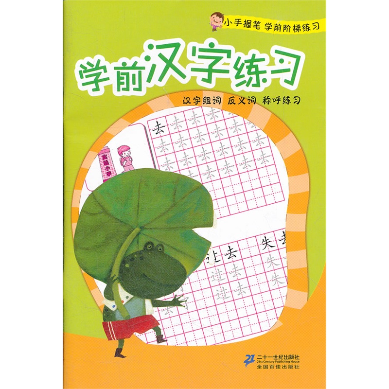 学前汉字练习 小手握笔学前阶梯练习  3-6岁幼小衔接汉字启蒙认知书籍  幼儿园大班一年级幼升小学前班早教练习册 新华正版
