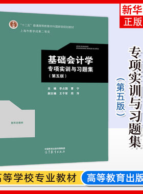 上海电机学院 基础会计学专项实训与习题集 第五版第5版 李占国 高等教育出版社 营改增等政策 基础会计学练习册会计实务操作训练