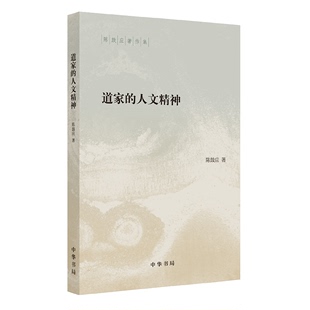 道家 陈鼓应著平装 陈鼓应著作集 人文精神 凤凰新华书店旗舰店 正版 书籍 简体横排 9787101151343 人文思想哲学精神