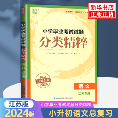 备考2024 小学毕业考试试题分类精粹语文江苏版 通成学典 小学教辅资料小考总复习小学升初中资料练习册含答案解析 新华书店 正版