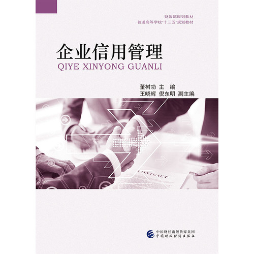 企业信用管理董树功中国经济/中国经济史中国财政经济出版社凤凰新华书店旗舰店