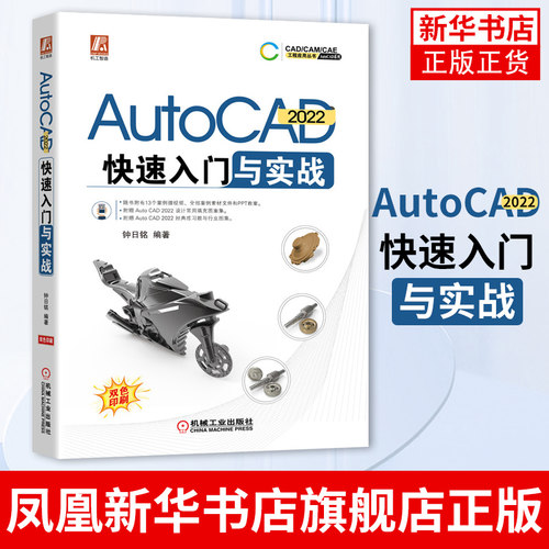 AutoCAD 2022 快速入门与实战设计了创新的知识框架结构 突出常用命令速查手册 和范例实训教程 两大应用特点 凤凰新华书店旗舰店